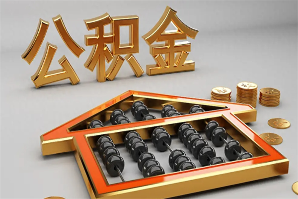 扬中公积金买房怎么提（购房公积金提取流程2021）