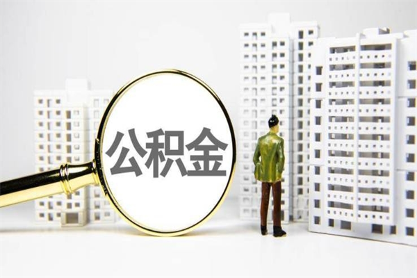 扬中住房公积金怎么全部提出来（如何能将住房公积金全部提取）