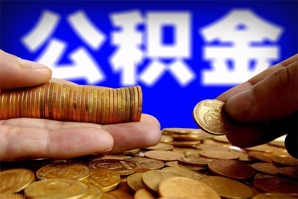 扬中离职公积金取出来的条件（离职公积金提取有什么要求）
