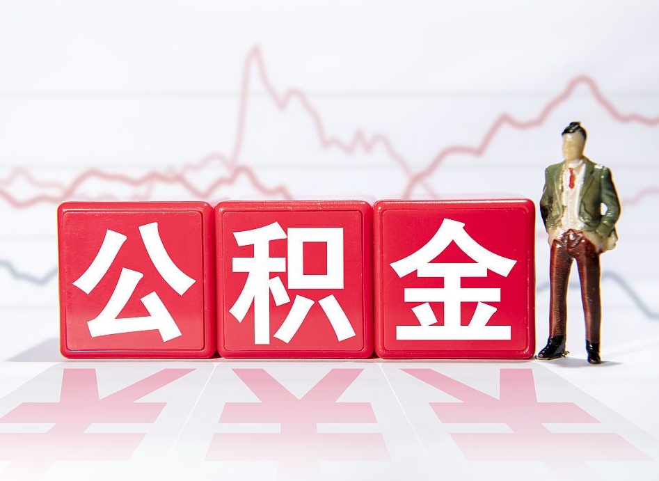 扬中离职公积金可以帮取吗（离职能去取公积金）