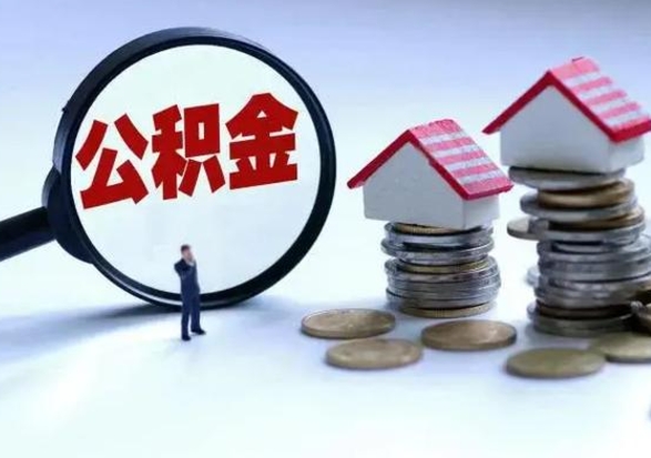 扬中公积金怎么可以取出（怎么能取出住房公积金的钱）