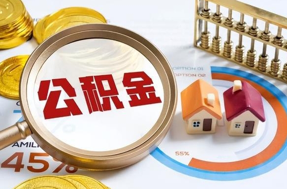 扬中在职公积金全部代提出（公积金在职提取条件）