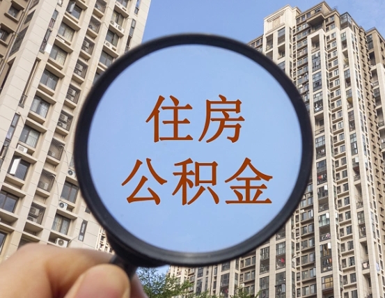 扬中怎样取住房公积金（2021如何取公积金）