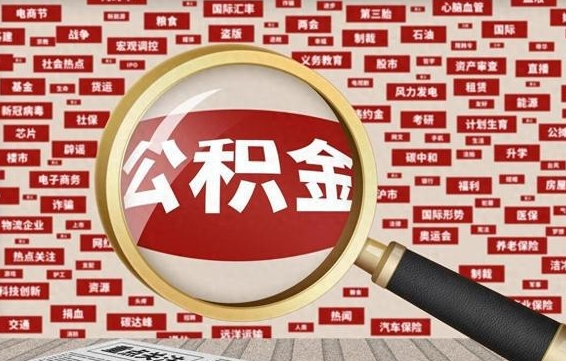 扬中离职好久了公积金怎么取（离职了很久公积金还能取吗）